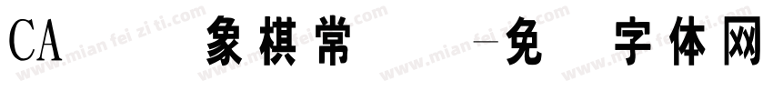 CA 国际象棋常规赛字体转换